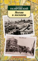 Книга Москва и москвичи