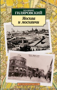 Книга Москва и москвичи