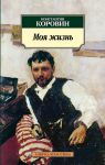 Книга Моя жизнь