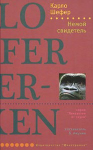 Книга Немой свидетель