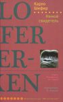 Книга Немой свидетель