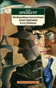 Книга Необычайные похождения Хулио Хуренито и его учеников: Роман
