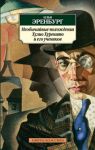 Книга Необычайные похождения Хулио Хуренито и его учеников: Роман