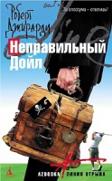 Книга Неправильный Дойл