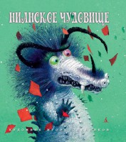 Книга Нианское чудовище