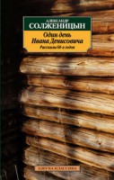 Книга Один день Ивана Денисовича. Рассказы 60-х годов