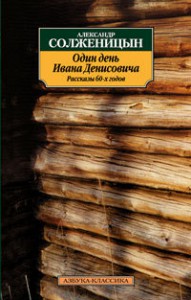 Книга Один день Ивана Денисовича. Рассказы 60-х годов