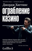 Книга Ограбление казино
