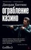 Книга Ограбление казино
