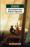 Книга Паломничество Чайльд Гарольда