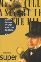 Книга Пчелы мистера Холмса