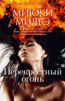 Книга Перекрестный огонь