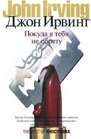 Книга Покуда я тебя не обрету