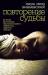 Книга Повторение судьбы