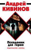 Книга Псевдоним для героя