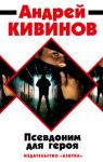 Книга Псевдоним для героя