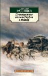 Книга Путешествие из Петербурга в Москву