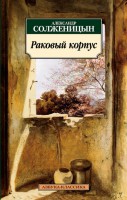 Книга Раковый корпус