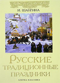 Книга Русские традиционные праздники
