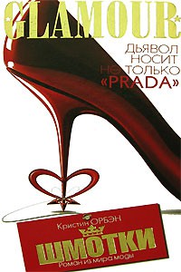 Книга Шмотки