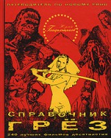Книга Справочник грёз