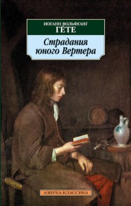 Книга Страдания юного Вертера