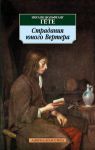 Книга Страдания юного Вертера