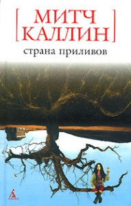 Книга Страна приливов