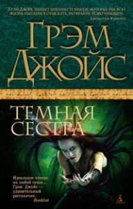 Книга Темная сестра