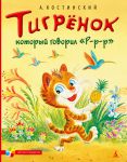 Книга Тигрёнок, который говорил 