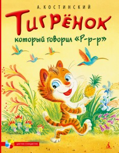 Книга Тигрёнок, который говорил 