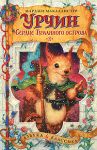 Книга Урчин и Сердце Туманного острова