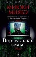 Книга Виртуальная семья