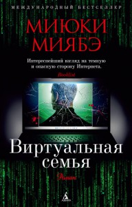 Книга Виртуальная семья