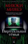 Книга Виртуальная семья