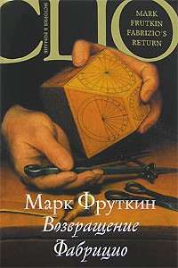 Книга Возвращение Фабрицио