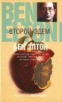 Книга Второй Эдем