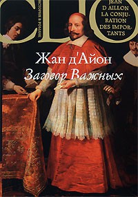 Книга Заговор Важных