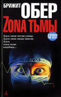 Книга Зона тьмы. Мрак над Джексонвиллем. Укус мрака