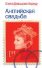 Книга Английская свадьба