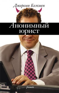 Книга Анонимный юрист