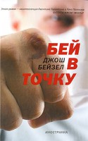 Книга Бей в точку