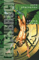 Книга Бритва Оккама