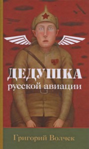Книга Дедушка русской авиации