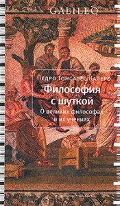 Книга Философия с шуткой