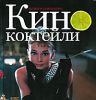 Книга Кинококтейли