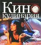 Книга Кинокулинария