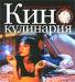 Книга Кинокулинария