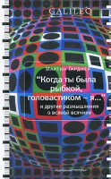 Книга Когда ты была рыбкой, головастиком - я...