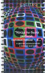 Книга Когда ты была рыбкой, головастиком - я...